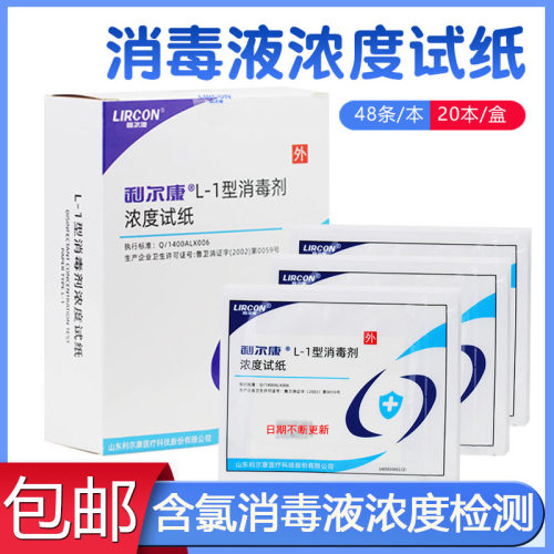 利尔康消毒剂浓度试纸测氯卡条