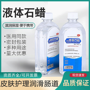 医用液体石蜡油医用轻质液状医药扩肛用非工业玉石液态保养润滑剂