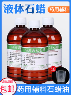 食用液状石蜡 医院用液体石蜡 500ml 润滑用液体石蜡白云石蜡油