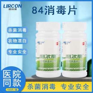 利尔康100片泡腾片 84消毒液消毒片医院家用厕所浴缸除味漂白杀菌