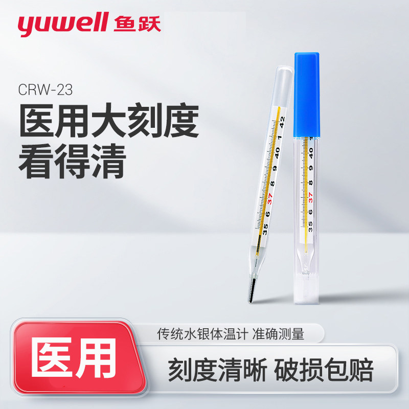 鱼跃老人大字体标准体温计家用水银测宝宝儿童腋下高精度温度计