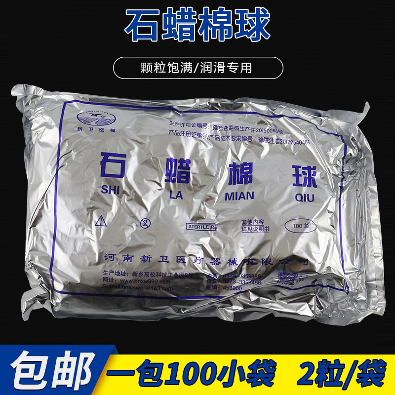 石蜡棉球医用灭菌一次性