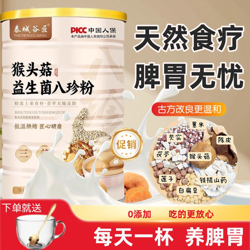 八珍粉猴头菇益生菌【限时特价】