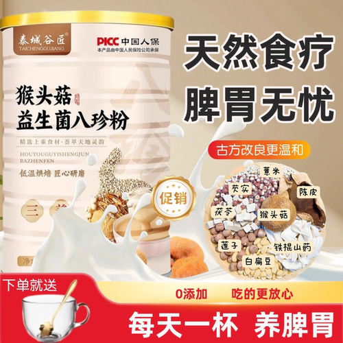 八珍粉猴头菇益生菌【限时特价】