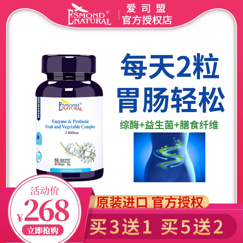 爱司盟综酶益生菌复合果蔬片成人肠胃不适肠道消化不好呵护调理用