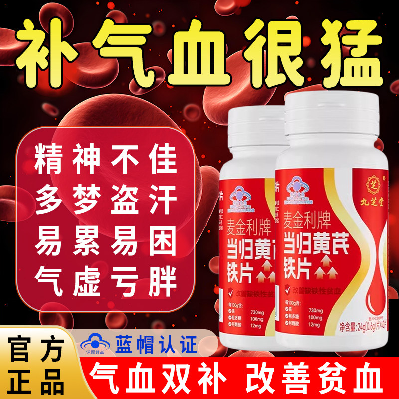 九芝堂当归黄芪铁片女生补血补气女人缺铁性贫血补铁养血旗舰店