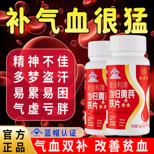 九芝堂当归黄芪铁片女生补血补气女人缺铁性贫血补铁养血旗舰店