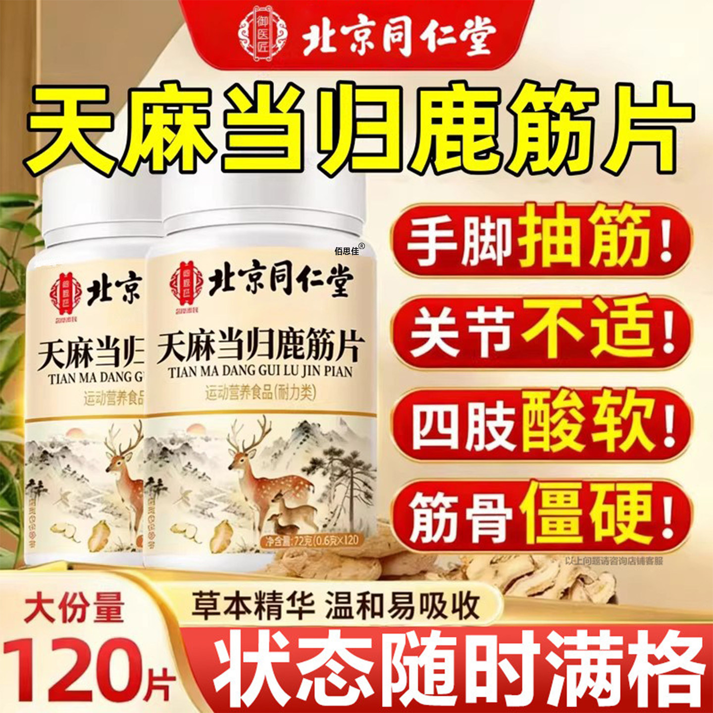 天麻当归鹿筋片官方旗舰店正品御医匠中老年筋骨北京同仁堂草本萃