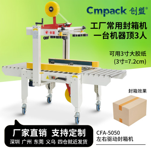 创盟电商工厂大胶纸胶带封箱机