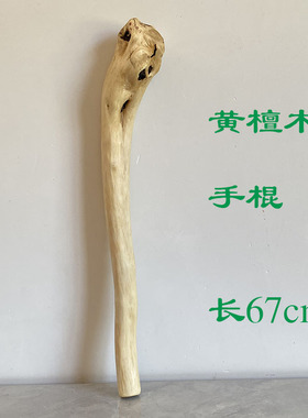 黄檀木根艺手棍（很硬实 有裂纹）实用习武棍 自卫棒 车载原木棒
