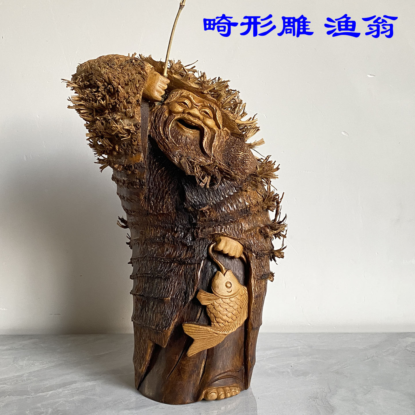 新中式摆件【畸形竹根雕渔翁】乔迁礼物 手工收藏品