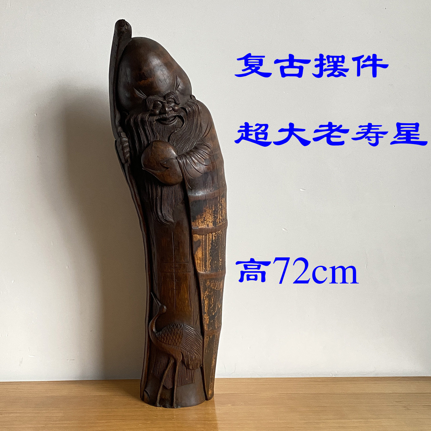 复古摆件大型竹根雕【老寿星】中式家居装饰 手工收藏品,家居饰品,根雕,淘宝优惠券,粉丝福利购,淘宝优惠卷