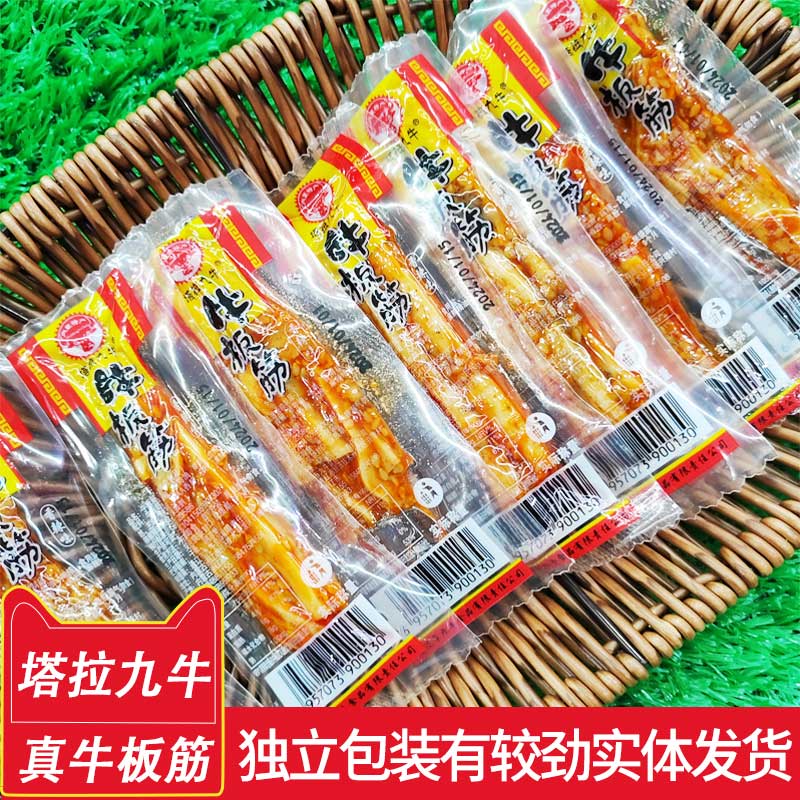 塔拉九牛牛板筋独立真空包装香辣味烧烤味耐嚼小吃零食内蒙古特产