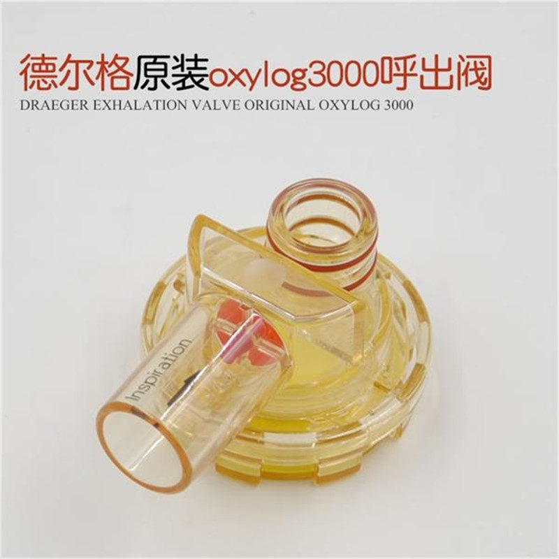 德尔格转运呼吸机oxylog2000 3000原装配件呼出阀呼气阀排气阀门