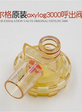 德尔格转运呼吸机oxylog2000 3000原装配件呼出阀呼气阀排气阀门