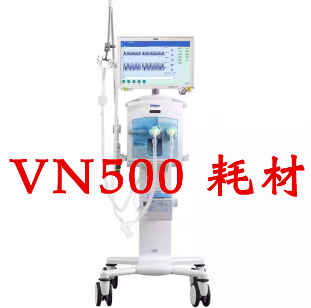 德尔格新生儿呼吸机VN500配件管路管道鼻塞鼻罩支架发生器湿化器