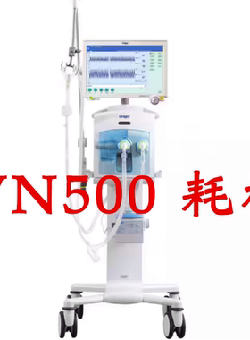 德尔格新生儿呼吸机VN500配件管路管道鼻塞鼻罩支架发生器湿化器