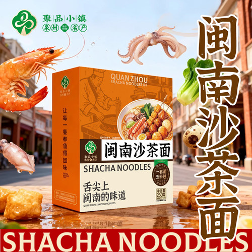 泉州沙茶面浓香鲜辣5分钟速食