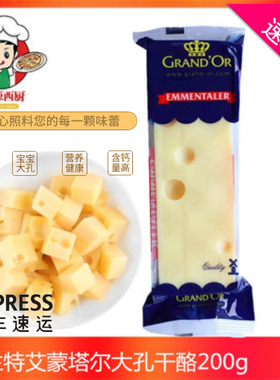 德宝格兰特艾蒙塔尔干酪 200g 宝宝辅食大孔奶酪 Emmental cheese