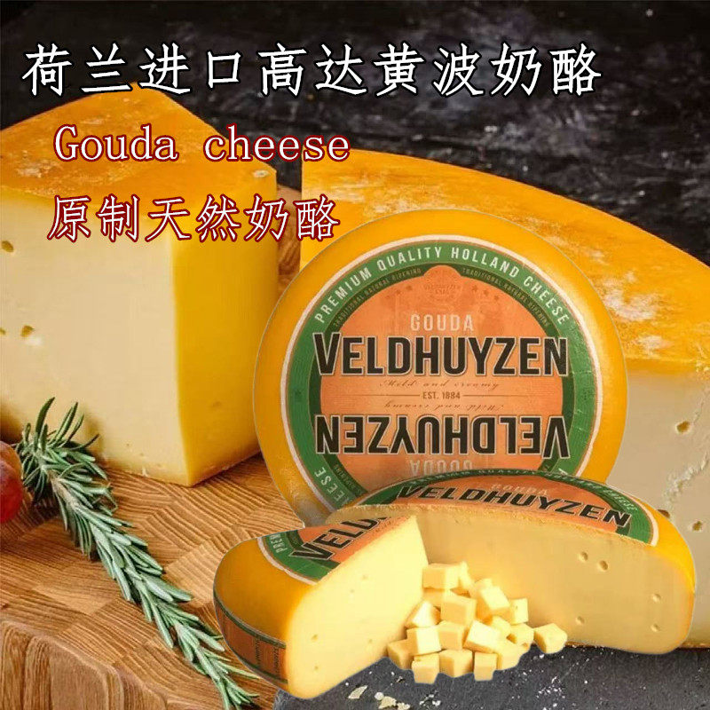 荷兰进口贝斯隆黄波高达GouDa原制芝士奶酪干酪即食烘焙红酒芝士,咖啡/麦片/冲饮,原制奶酪,淘宝优惠券,粉丝福利购,淘宝优惠卷
