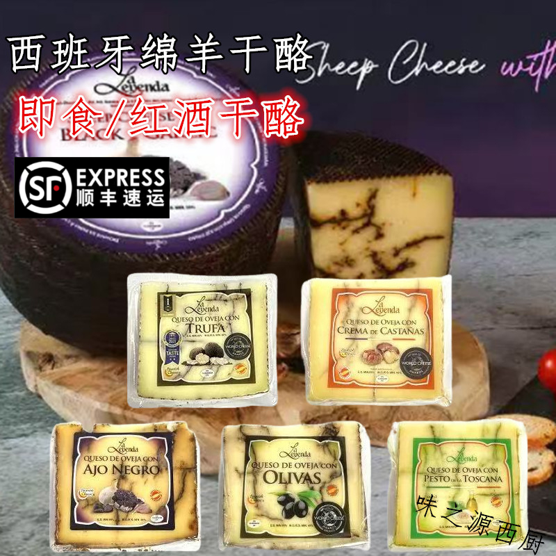 西班牙松露绵羊奶酪150g即食青酱绵羊干酪黑蒜栗子黑橄榄风味芝士