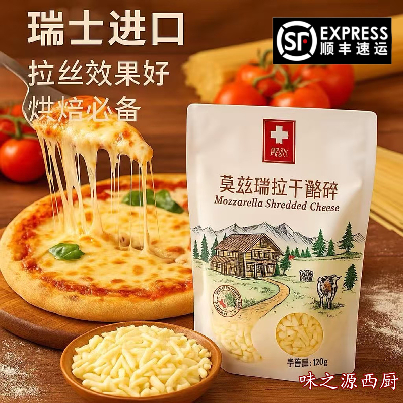 瑞士进口瑞慕莫兹瑞拉原制马苏里拉奶酪碎干酪碎拉丝披萨烘焙芝士