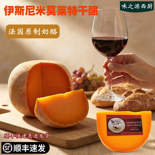 法国伊斯尼米莫莱特干酪210g即食芝士佐红酒西餐进口原制奶酪块