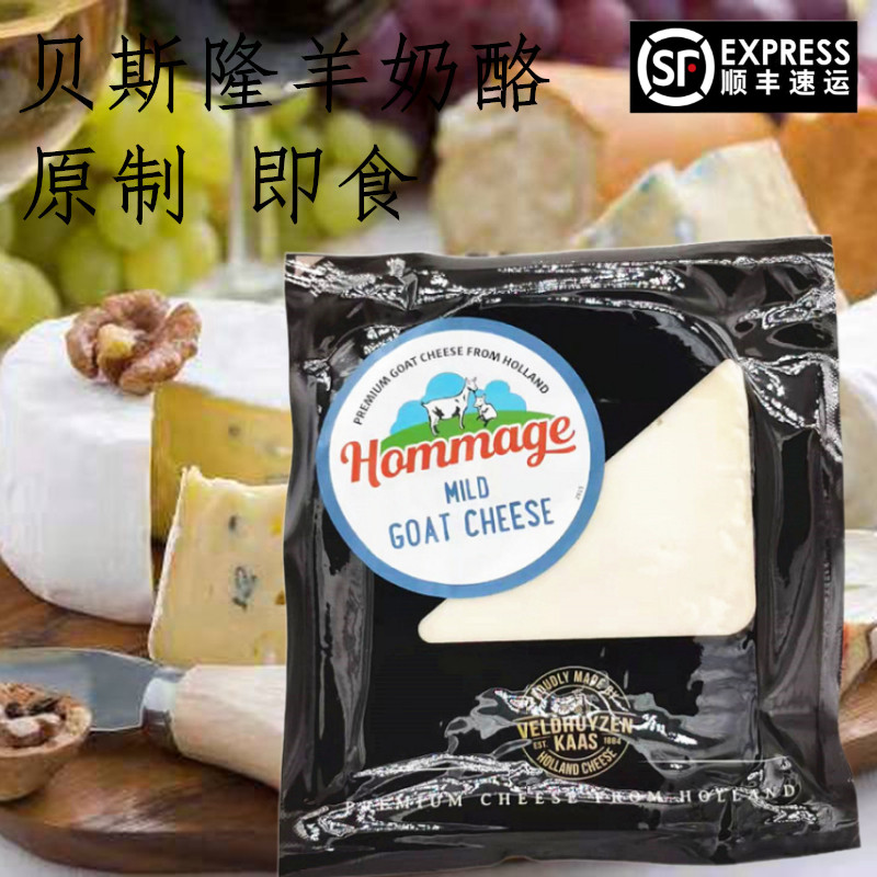 荷兰进口 贝斯隆高达山羊干酪 羊奶酪200g 即食奶酪 goat cheese