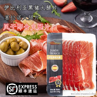 西班牙塞拉诺火腿片250g 生吃火腿片进口意式风干火腿切片即食