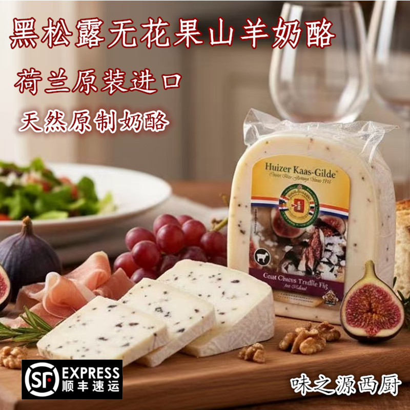 荷兰黑松露无花果风味黄波奶酪GouDa原制干酪芝士即食红酒奶酪