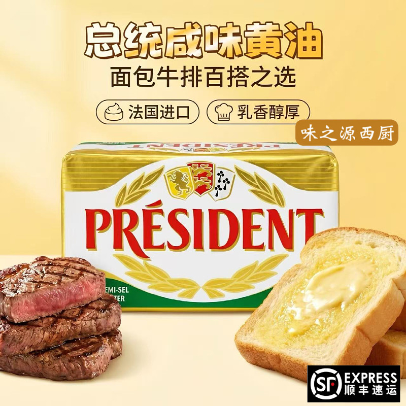 总统咸味黄油块200g 进口发酵有盐动物黄油抹面包煎牛排烘焙原料