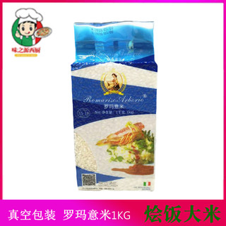 Arborio Rice Risotto 罗玛意大利米1KG西班牙海鲜烩饭专用意米