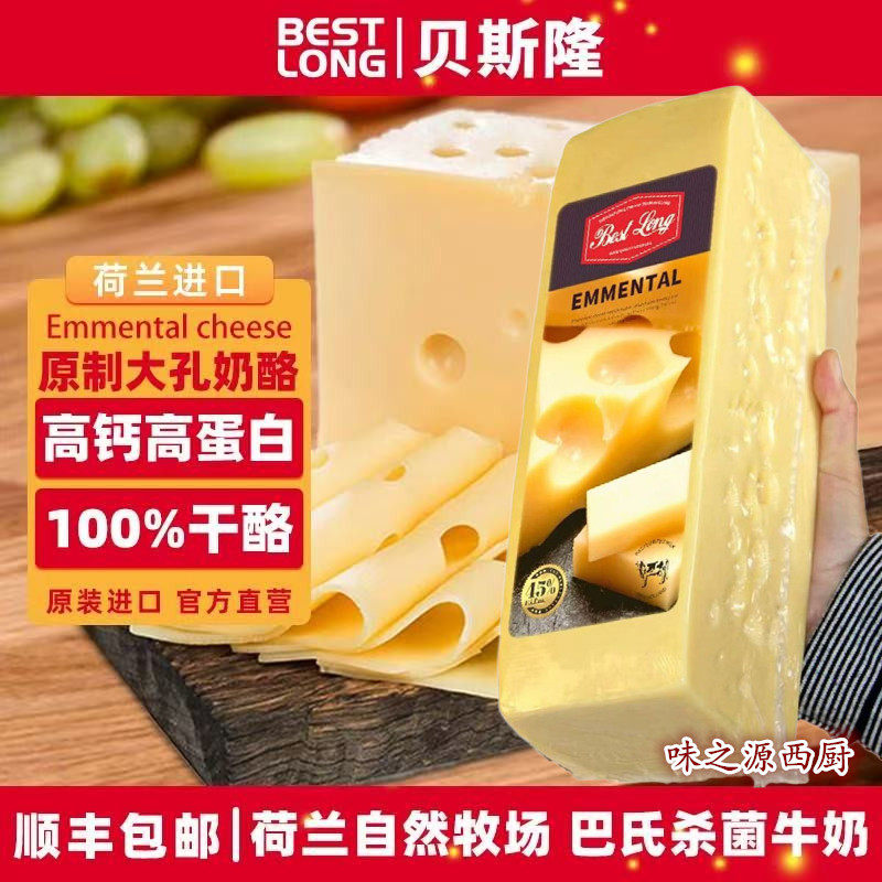 贝斯隆埃曼塔大孔奶酪Emmental荷兰进口天然原制干酪补钙烘焙即食