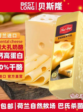 贝斯隆埃曼塔大孔奶酪Emmental荷兰进口天然原制干酪补钙烘焙即食