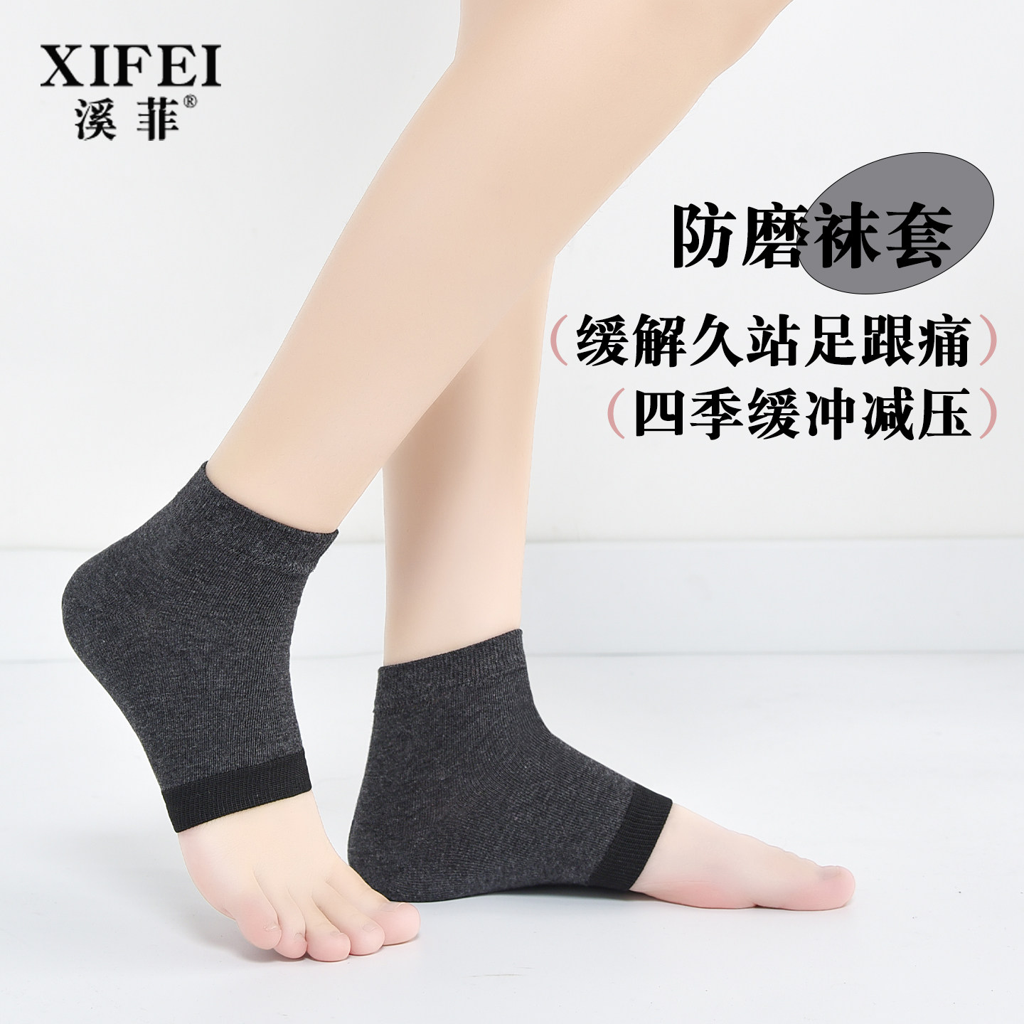 溪菲四季纯棉透气防磨护跟袜