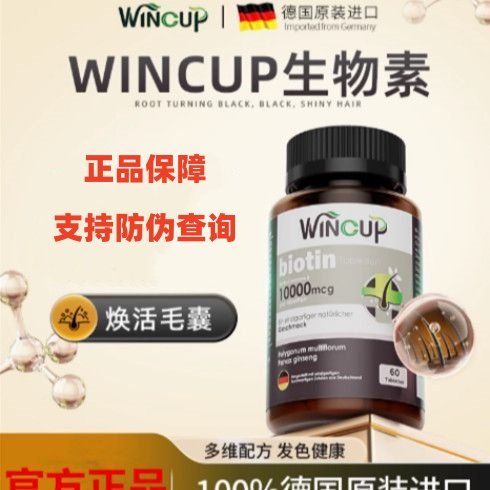 Wincup生物素脱发干枯毛躁60粒