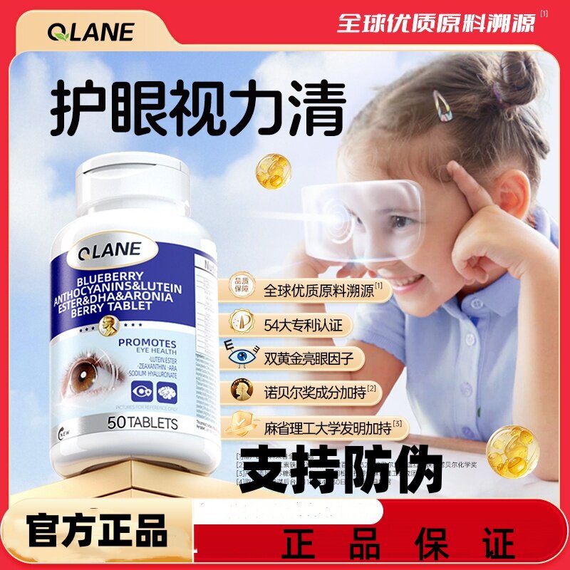 Qlane护眼片专利儿童青少年蓝莓叶黄素花青素鱼油