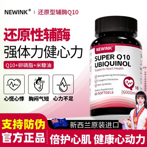 Newink还原型辅酶q10纽维可软胶囊供养心肌保护心脏脑血管保健品