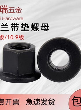 法兰螺母带垫8.8级/10.9级45#淬模具压板发黑六角加高螺帽DIN6331