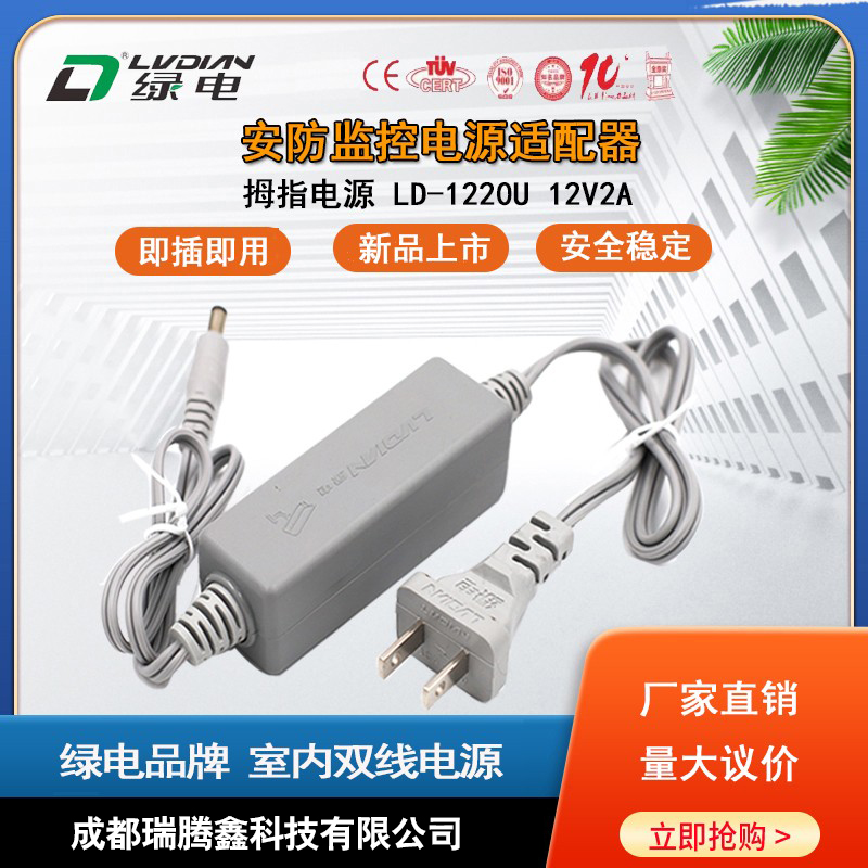 绿电LD-1220U室内拇指型12V2A监控电源适配器交流AC转直流DC电源