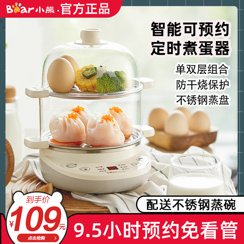 小熊蒸蛋器煮蛋器家用小型定时预约自动断电蒸锅宿舍鸡蛋羹早餐机