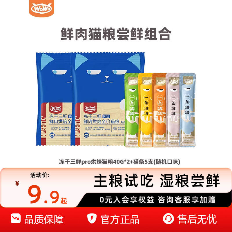 【试吃尝鲜】WoWo喔喔冻干猫粮鲜肉烘焙猫粮全价主食猫饭湿粮组合,宠物/宠物食品及用品,猫条,淘宝优惠券,粉丝福利购,淘宝优惠卷