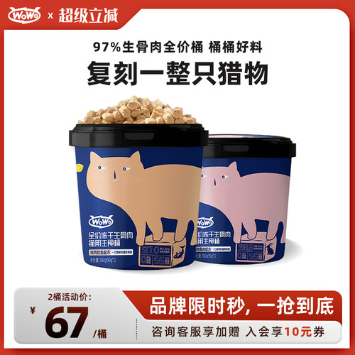 【爆款冻干】WoWo喔喔全价主食冻干生骨肉桶