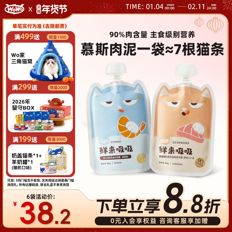 WoWo喔喔鲜来吸吸猫咪零食湿粮肉泥肉酱包拌粮拌饭奖励零食80g*6,宠物/宠物食品及用品,猫零食罐,淘宝优惠券,粉丝福利购,淘宝优惠卷