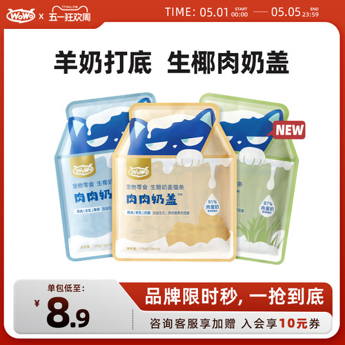 wowo喔喔肉肉奶盖猫条