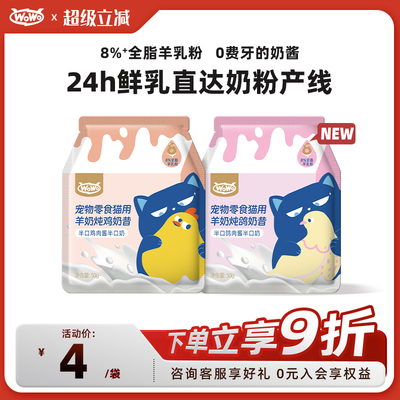 WoWo喔喔羊奶肉酱奶昔包湿粮零食