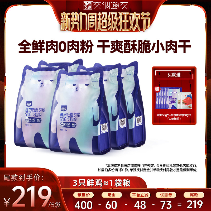【交个朋友新势力爆款】 WoWo喔喔低温烘焙鲜肉猫粮