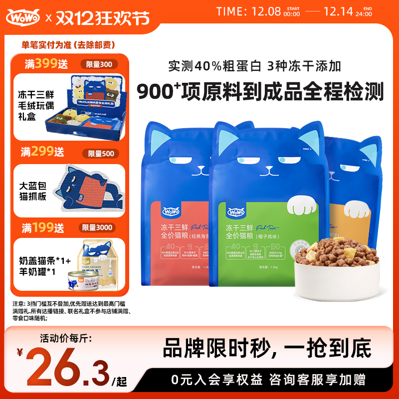 wowo喔喔全价猫粮椰香冻干猫粮