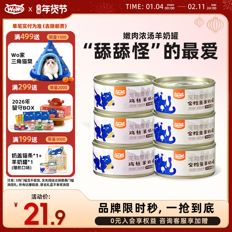 WoWo喔喔羊奶零食汤罐鸡肉金枪鱼补水营养成幼猫罐头猫咪滋补湿粮,宠物/宠物食品及用品,猫零食罐,淘宝优惠券,粉丝福利购,淘宝优惠卷