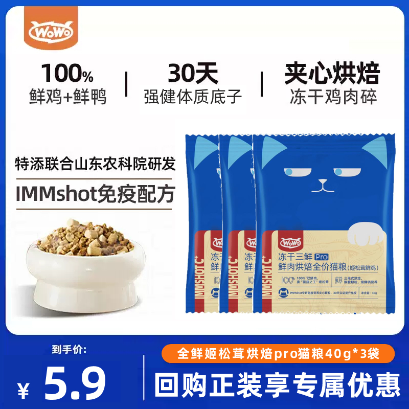 【U先试用】WoWo喔喔猫粮冻干三鲜pro烘焙猫粮全价猫粮试吃尝鲜